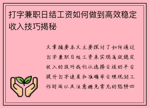 打字兼职日结工资如何做到高效稳定收入技巧揭秘