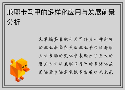 兼职卡马甲的多样化应用与发展前景分析