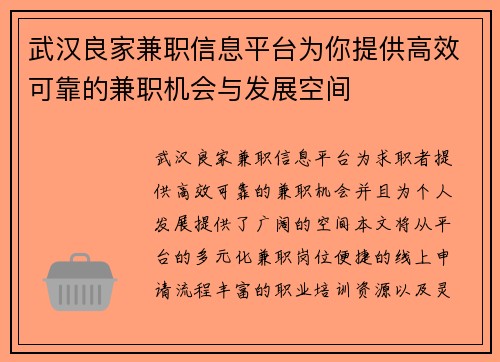 武汉良家兼职信息平台为你提供高效可靠的兼职机会与发展空间