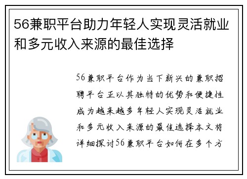56兼职平台助力年轻人实现灵活就业和多元收入来源的最佳选择