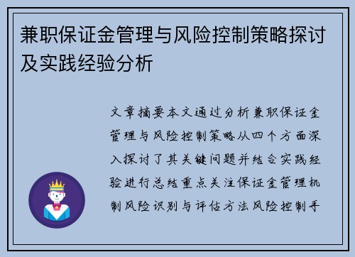 兼职保证金管理与风险控制策略探讨及实践经验分析