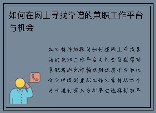 如何在网上寻找靠谱的兼职工作平台与机会