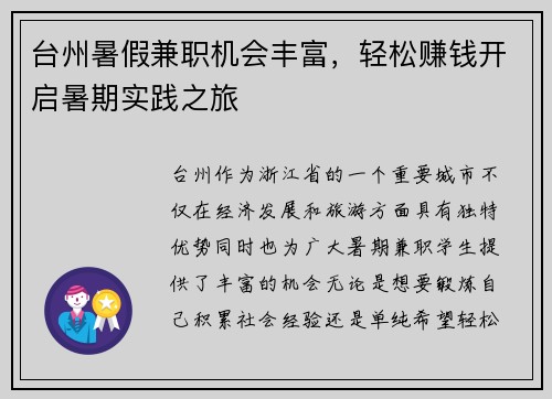 台州暑假兼职机会丰富，轻松赚钱开启暑期实践之旅