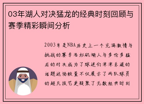 03年湖人对决猛龙的经典时刻回顾与赛季精彩瞬间分析