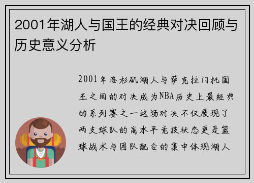 2001年湖人与国王的经典对决回顾与历史意义分析