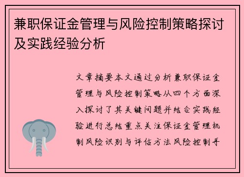 兼职保证金管理与风险控制策略探讨及实践经验分析