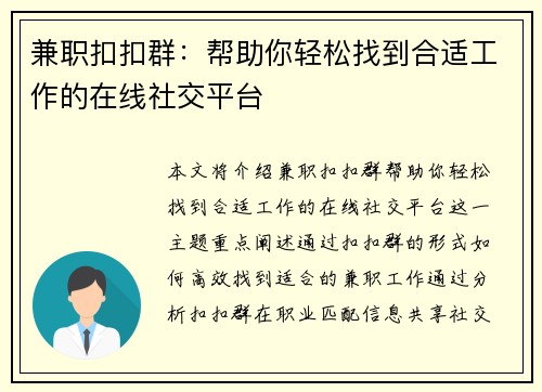 兼职扣扣群：帮助你轻松找到合适工作的在线社交平台