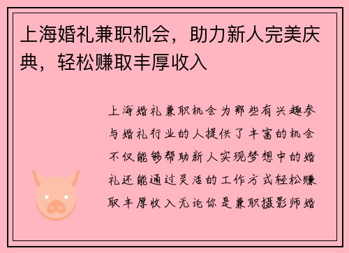 上海婚礼兼职机会，助力新人完美庆典，轻松赚取丰厚收入