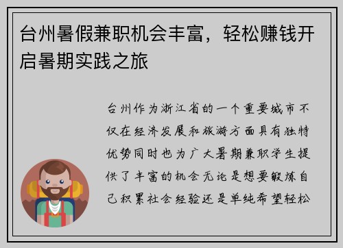 台州暑假兼职机会丰富，轻松赚钱开启暑期实践之旅