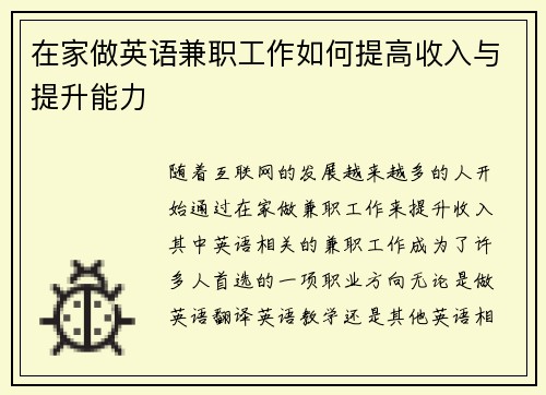 在家做英语兼职工作如何提高收入与提升能力