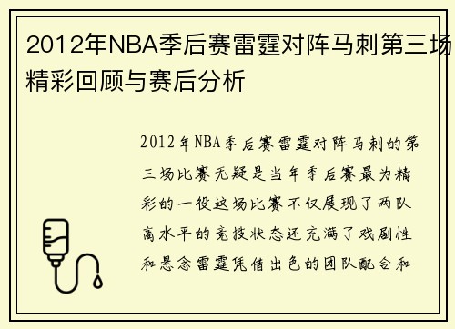2012年NBA季后赛雷霆对阵马刺第三场精彩回顾与赛后分析