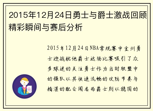 2015年12月24日勇士与爵士激战回顾精彩瞬间与赛后分析