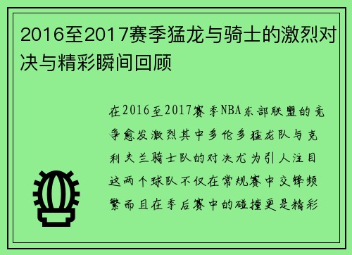 2016至2017赛季猛龙与骑士的激烈对决与精彩瞬间回顾