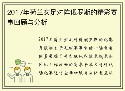 2017年荷兰女足对阵俄罗斯的精彩赛事回顾与分析