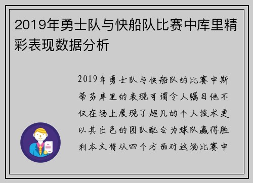 2019年勇士队与快船队比赛中库里精彩表现数据分析