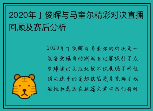 2020年丁俊晖与马奎尔精彩对决直播回顾及赛后分析