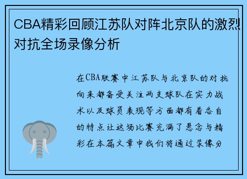 CBA精彩回顾江苏队对阵北京队的激烈对抗全场录像分析