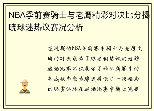 NBA季前赛骑士与老鹰精彩对决比分揭晓球迷热议赛况分析