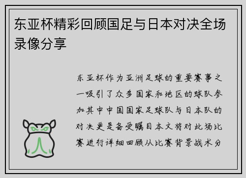 东亚杯精彩回顾国足与日本对决全场录像分享