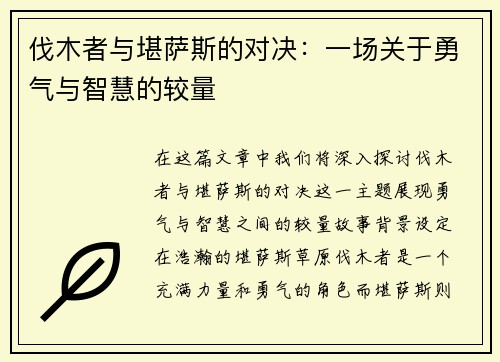 伐木者与堪萨斯的对决：一场关于勇气与智慧的较量