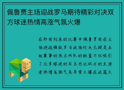 佩鲁贾主场迎战罗马期待精彩对决双方球迷热情高涨气氛火爆