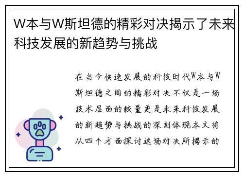 W本与W斯坦德的精彩对决揭示了未来科技发展的新趋势与挑战