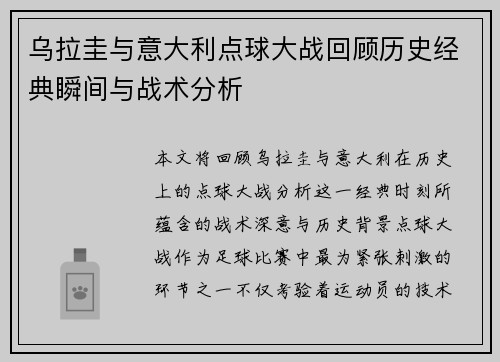 乌拉圭与意大利点球大战回顾历史经典瞬间与战术分析