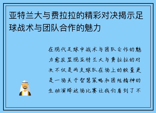 亚特兰大与费拉拉的精彩对决揭示足球战术与团队合作的魅力