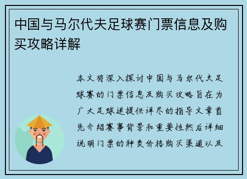 中国与马尔代夫足球赛门票信息及购买攻略详解