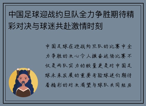 中国足球迎战约旦队全力争胜期待精彩对决与球迷共赴激情时刻