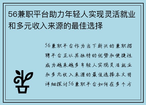 56兼职平台助力年轻人实现灵活就业和多元收入来源的最佳选择
