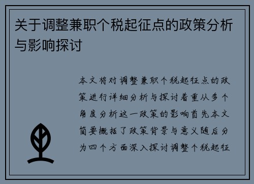 关于调整兼职个税起征点的政策分析与影响探讨