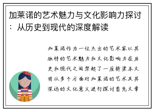 加莱诺的艺术魅力与文化影响力探讨:从历史到现代的深度解读