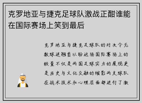 克罗地亚与捷克足球队激战正酣谁能在国际赛场上笑到最后