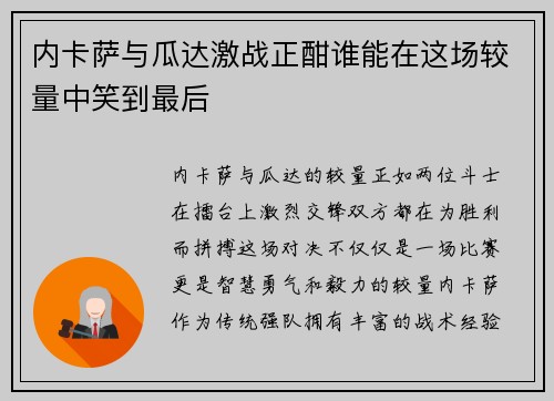内卡萨与瓜达激战正酣谁能在这场较量中笑到最后