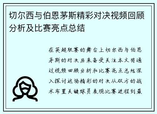 切尔西与伯恩茅斯精彩对决视频回顾分析及比赛亮点总结