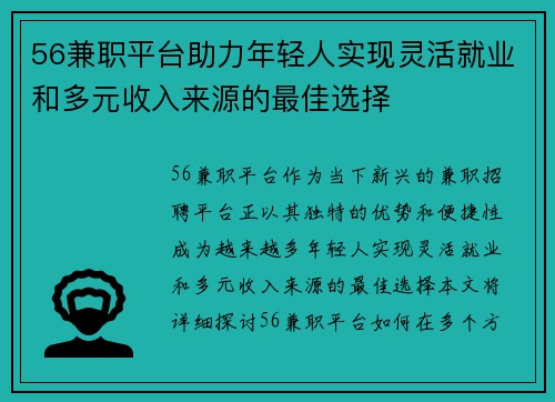 56兼职平台助力年轻人实现灵活就业和多元收入来源的最佳选择