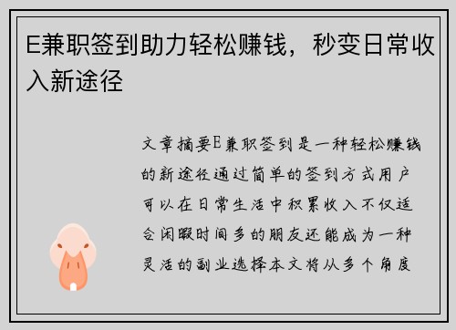 E兼职签到助力轻松赚钱,秒变日常收入新途径