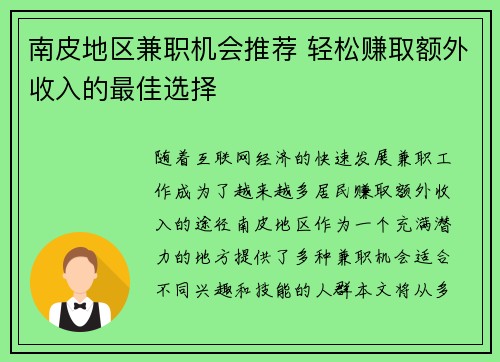 南皮地区兼职机会推荐 轻松赚取额外收入的最佳选择