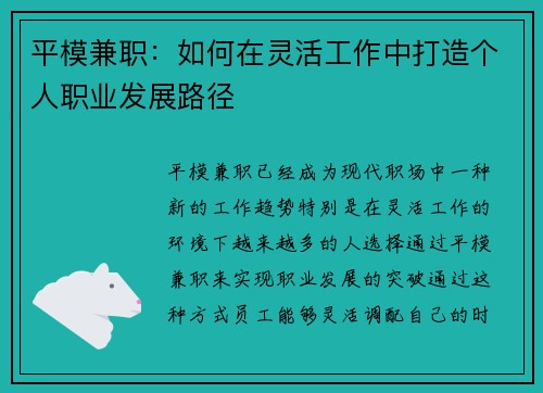 平模兼职：如何在灵活工作中打造个人职业发展路径