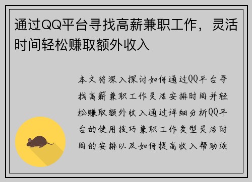 通过QQ平台寻找高薪兼职工作,灵活时间轻松赚取额外收入