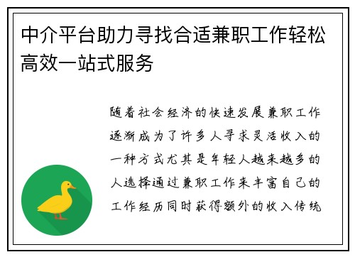 中介平台助力寻找合适兼职工作轻松高效一站式服务
