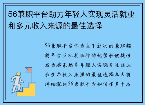 56兼职平台助力年轻人实现灵活就业和多元收入来源的最佳选择