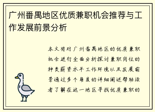 广州番禺地区优质兼职机会推荐与工作发展前景分析