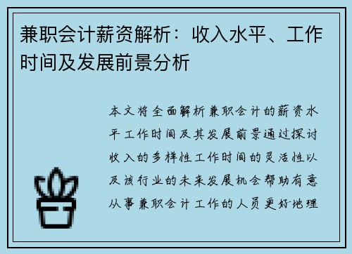 兼职会计薪资解析:收入水平、工作时间及发展前景分析