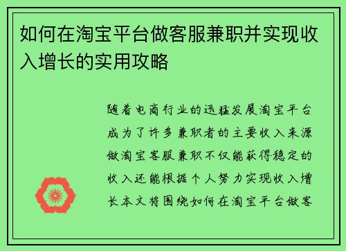 如何在淘宝平台做客服兼职并实现收入增长的实用攻略