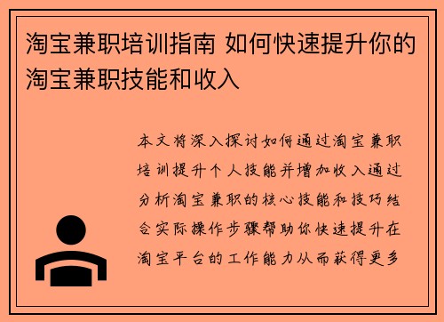 淘宝兼职培训指南 如何快速提升你的淘宝兼职技能和收入
