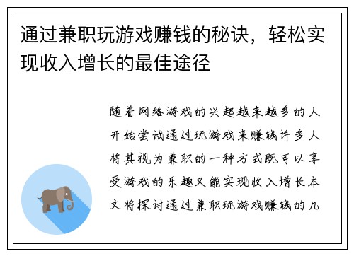 通过兼职玩游戏赚钱的秘诀，轻松实现收入增长的最佳途径