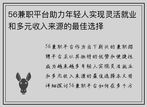 56兼职平台助力年轻人实现灵活就业和多元收入来源的最佳选择