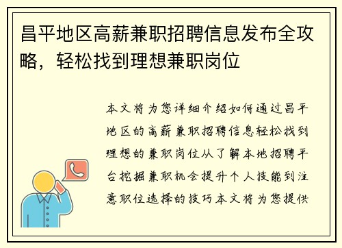 昌平地区高薪兼职招聘信息发布全攻略,轻松找到理想兼职岗位